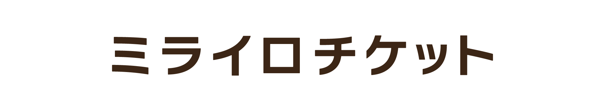 ミライロチケットロゴ